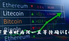 TP钱包购买数字货币时为何