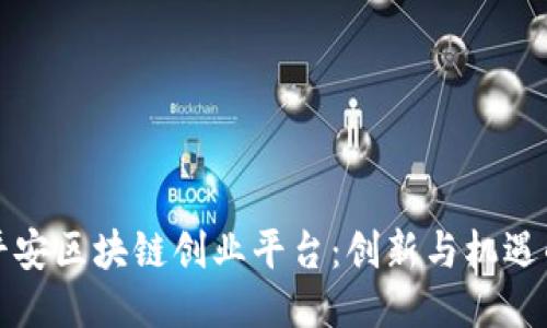 中国平安区块链创业平台:创新与机遇的结合