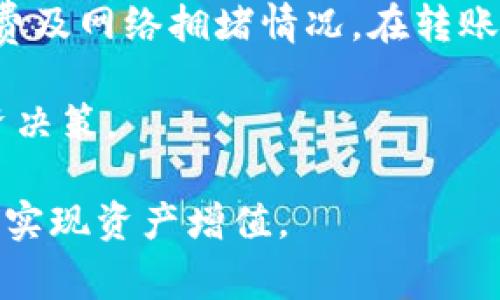 如何安全高效地使用TP钱包转账？了解TP钱包转账的注意事项

bianoti如何安全高效地使用TP钱包转账？了解TP钱包转账的注意事项/bianoti
TP钱包, 转账, 数字货币, 安全性/guanjianci

### 内容主体大纲

1. **引言**
   - TP钱包简介
   - 转账功能的意义
   - 使用TP钱包转账的优势

2. **TP钱包的转账流程**
   - 下载与注册TP钱包
   - 钱包内资金的准备
   - 转账步骤详解

3. **TP钱包转账的注意事项**
   - 确认收款地址
   - 交易手续费的计算与影响
   - 转账时间及网络拥堵原因
   - 安全性：防钓鱼攻击和钱包安全

4. **TP钱包的安全性**
   - 私钥与助记词保护
   - 防止恶意软件与网络攻击
   - 二次验证与生物识别

5. **TP钱包与其他钱包的对比**
   - 功能与用户体验比较
   - 安全性与隐私保护
   - 支持的资产种类

6. **TP钱包的常见问题汇总**
   - 常见的转账错误及解决方法
   - 如何找回丢失的账户？
   - 资金无法到账的原因

7. **总结**
   - 使用TP钱包转账的总结
   - 最佳实践与未来展望

### 问题与详细介绍

#### 1. TP钱包如何安全地进行转账？

TP钱包是一个十分流行的数字货币钱包，其转账功能使得用户可以快速完成各种数字资产之间的转移。然而，安全性是所有用户第一要考虑的因素。在进行任何转账之前，首先确保你的设备安全。安装更新的防病毒软件，并确保你的系统是最新的。

其次，转账时一定要仔细核对收款方的地址错误可能导致资金的永久损失。此外，在复制粘贴地址时，谨防恶意软件篡改。尽可能手动输入收款地址，并确保它的准确性。

TP钱包还提供了助记词和私钥的保护，这是保障你数字资产安全的关键。如果你的助记词或私钥泄露，可能导致资产被盗。因此，务必将其妥善存放，不要轻易分享。

使用二次验证是增加安全性的重要一环，如果TP钱包支持生物识别或双重认证，务必启用。通过增加安全层，能够大大降低资金被盗的风险。

最后，切记在进行大额转账时进行小额测试转账，确保转账流程正常。

#### 2. 如何完善TP钱包的设置以提高安全性？

为了提高TP钱包的安全性，用户应采取一些额外措施。首先，在设置TP钱包时，制定一个强大的密码是非常重要的。强密码的标准包括大写字母、小写字母、数字和特殊符号的组合。

其次，开启双重认证（2FA）功能。如果TP钱包支持这一功能，务必要启用它。双重认证将要求用户在输入密码后，再次通过手机应用或短信接收验证码，增加了额外的安全层。

定期备份助记词和私钥，确保在设备丢失或故障时能够恢复访问。将备份存放在安全的位置，切勿与他人共享。

注意不要在公共网络下进行转账操作，尤其是咖啡厅、酒店等公共Wi-Fi。使用VPN可以增强网上冲浪的隐私和安全性。

最后，保持对TP钱包更新的关注，及时更新到最新版本以防止安全漏洞被黑客利用。

#### 3. TP钱包的转账手续费如何计算？

TP钱包的转账手续费通常取决于区块链的网络状态，以及所选择的交易确认优先级。网络繁忙时，手续费会相应增加。TP钱包一般会在发起转账时，提供几种手续费选项，用户可以根据需求进行选择。

在选择手续费时，需要考虑到转账的紧急程度。如果急于确认交易，可以选择高费用选项，这样转账通常能更快入账。如果交易时间并不紧迫，可以选择较低的手续费选项，但可能导致确认速度较慢。

建议用户在正式进行大额转账之前，先进行小额测试，以了解在特定时间的手续费成本及确认时长，这样更有助于将来的大额交易规划。

此外，用户还可以关注一些相关社区或论坛，了解当前网络情况，选择合适的时间进行转账。

#### 4. TP钱包转账失败的原因是什么？如何解决？

TP钱包转账失败的原因可能包括资金不足、网络问题或输入错误的地址等。首先，用户需要确认自己钱包内的余额是否足以覆盖转账金额和手续费。如果余额不足，则无法完成转账。

此外，网络问题也可能导致转账未成功。尤其是在网络拥堵的情况下，交易确认时间可能会延长，进而影响转账的状态。

同时，当用户是否输入了正确的收款地址，任何错误都会导致资金发送到错误地址，不可逆转。因此，核对地址的准确性至关重要。

如果确认以上因素均无误，而转账仍然失败，用户可以在TP钱包的支持页面找到更多解决方案或直接联系客户支持进行重启尝试。

#### 5. 如何管理TP钱包中的数字资产？

TP钱包不仅仅是一个转账工具，它也是管理数字资产的最佳助手。用户可以通过TP钱包查看账户余额、交易记录、资产种类等信息。

为更好管理数字资产，用户可以建立一个清晰的分类，设定投资目标和策略。定期检查投资组合的变化，了解哪些资产表现优秀，哪些需要调整。

此外，建议用户保持对市场行情的关注，即使是在长期投资的情况下，短期内的市场变动也可能影响到资产的安全性。

使用定期备份功能保存好你的钱包信息，保持信息的完整性与安全性，为未来的资产增值做好准备。

#### 6. TP钱包赞成的数字货币有哪些？

TP钱包支持多种数字货币，包括但不限于比特币（BTC）、以太坊（ETH）、USDT、BNB等。TP钱包灵活的资产支持使得用户可以方便地管理不同资产。

在使用TP钱包进行交易与转账时，了解所支持的币种至关重要。不同数字货币可能会有不同的转账时间、手续费及网络拥堵情况。在转账之前，检查是否支持的币种，确保交易顺利进行。

同时，用户也应关注TP钱包是否会增加新币种或下架部分币种。了解最新动态有助于用户做出更为明智的投资决策。

通过以上内容，用户不仅能掌握TP钱包的使用技巧与注意事项，更能在安全高效的前提下，灵活使用数字货币，实现资产增值。