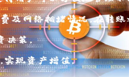 如何安全高效地使用TP钱包转账？了解TP钱包转账的注意事项

bianoti如何安全高效地使用TP钱包转账？了解TP钱包转账的注意事项/bianoti
TP钱包, 转账, 数字货币, 安全性/guanjianci

### 内容主体大纲

1. **引言**
   - TP钱包简介
   - 转账功能的意义
   - 使用TP钱包转账的优势

2. **TP钱包的转账流程**
   - 下载与注册TP钱包
   - 钱包内资金的准备
   - 转账步骤详解

3. **TP钱包转账的注意事项**
   - 确认收款地址
   - 交易手续费的计算与影响
   - 转账时间及网络拥堵原因
   - 安全性：防钓鱼攻击和钱包安全

4. **TP钱包的安全性**
   - 私钥与助记词保护
   - 防止恶意软件与网络攻击
   - 二次验证与生物识别

5. **TP钱包与其他钱包的对比**
   - 功能与用户体验比较
   - 安全性与隐私保护
   - 支持的资产种类

6. **TP钱包的常见问题汇总**
   - 常见的转账错误及解决方法
   - 如何找回丢失的账户？
   - 资金无法到账的原因

7. **总结**
   - 使用TP钱包转账的总结
   - 最佳实践与未来展望

### 问题与详细介绍

#### 1. TP钱包如何安全地进行转账？

TP钱包是一个十分流行的数字货币钱包，其转账功能使得用户可以快速完成各种数字资产之间的转移。然而，安全性是所有用户第一要考虑的因素。在进行任何转账之前，首先确保你的设备安全。安装更新的防病毒软件，并确保你的系统是最新的。

其次，转账时一定要仔细核对收款方的地址错误可能导致资金的永久损失。此外，在复制粘贴地址时，谨防恶意软件篡改。尽可能手动输入收款地址，并确保它的准确性。

TP钱包还提供了助记词和私钥的保护，这是保障你数字资产安全的关键。如果你的助记词或私钥泄露，可能导致资产被盗。因此，务必将其妥善存放，不要轻易分享。

使用二次验证是增加安全性的重要一环，如果TP钱包支持生物识别或双重认证，务必启用。通过增加安全层，能够大大降低资金被盗的风险。

最后，切记在进行大额转账时进行小额测试转账，确保转账流程正常。

#### 2. 如何完善TP钱包的设置以提高安全性？

为了提高TP钱包的安全性，用户应采取一些额外措施。首先，在设置TP钱包时，制定一个强大的密码是非常重要的。强密码的标准包括大写字母、小写字母、数字和特殊符号的组合。

其次，开启双重认证（2FA）功能。如果TP钱包支持这一功能，务必要启用它。双重认证将要求用户在输入密码后，再次通过手机应用或短信接收验证码，增加了额外的安全层。

定期备份助记词和私钥，确保在设备丢失或故障时能够恢复访问。将备份存放在安全的位置，切勿与他人共享。

注意不要在公共网络下进行转账操作，尤其是咖啡厅、酒店等公共Wi-Fi。使用VPN可以增强网上冲浪的隐私和安全性。

最后，保持对TP钱包更新的关注，及时更新到最新版本以防止安全漏洞被黑客利用。

#### 3. TP钱包的转账手续费如何计算？

TP钱包的转账手续费通常取决于区块链的网络状态，以及所选择的交易确认优先级。网络繁忙时，手续费会相应增加。TP钱包一般会在发起转账时，提供几种手续费选项，用户可以根据需求进行选择。

在选择手续费时，需要考虑到转账的紧急程度。如果急于确认交易，可以选择高费用选项，这样转账通常能更快入账。如果交易时间并不紧迫，可以选择较低的手续费选项，但可能导致确认速度较慢。

建议用户在正式进行大额转账之前，先进行小额测试，以了解在特定时间的手续费成本及确认时长，这样更有助于将来的大额交易规划。

此外，用户还可以关注一些相关社区或论坛，了解当前网络情况，选择合适的时间进行转账。

#### 4. TP钱包转账失败的原因是什么？如何解决？

TP钱包转账失败的原因可能包括资金不足、网络问题或输入错误的地址等。首先，用户需要确认自己钱包内的余额是否足以覆盖转账金额和手续费。如果余额不足，则无法完成转账。

此外，网络问题也可能导致转账未成功。尤其是在网络拥堵的情况下，交易确认时间可能会延长，进而影响转账的状态。

同时，当用户是否输入了正确的收款地址，任何错误都会导致资金发送到错误地址，不可逆转。因此，核对地址的准确性至关重要。

如果确认以上因素均无误，而转账仍然失败，用户可以在TP钱包的支持页面找到更多解决方案或直接联系客户支持进行重启尝试。

#### 5. 如何管理TP钱包中的数字资产？

TP钱包不仅仅是一个转账工具，它也是管理数字资产的最佳助手。用户可以通过TP钱包查看账户余额、交易记录、资产种类等信息。

为更好管理数字资产，用户可以建立一个清晰的分类，设定投资目标和策略。定期检查投资组合的变化，了解哪些资产表现优秀，哪些需要调整。

此外，建议用户保持对市场行情的关注，即使是在长期投资的情况下，短期内的市场变动也可能影响到资产的安全性。

使用定期备份功能保存好你的钱包信息，保持信息的完整性与安全性，为未来的资产增值做好准备。

#### 6. TP钱包赞成的数字货币有哪些？

TP钱包支持多种数字货币，包括但不限于比特币（BTC）、以太坊（ETH）、USDT、BNB等。TP钱包灵活的资产支持使得用户可以方便地管理不同资产。

在使用TP钱包进行交易与转账时，了解所支持的币种至关重要。不同数字货币可能会有不同的转账时间、手续费及网络拥堵情况。在转账之前，检查是否支持的币种，确保交易顺利进行。

同时，用户也应关注TP钱包是否会增加新币种或下架部分币种。了解最新动态有助于用户做出更为明智的投资决策。

通过以上内容，用户不仅能掌握TP钱包的使用技巧与注意事项，更能在安全高效的前提下，灵活使用数字货币，实现资产增值。