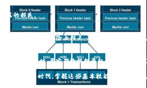   TP钱包的USDB币怎么变现：一步步教你轻松操作 / 
 guanjianci TP钱包, USDB币, 数字货币, 变现 /guanjianci 

## 内容主体大纲

1. 引言
   - 什么是TP钱包
   - USDB币的定义与功能
   - 变现的重要性

2. USDB币的获取途径
   - 通过交易所购买
   - 参与空投与挖矿
   - 其他获取方式

3. TP钱包的基本操作
   - TP钱包的下载与安装
   - 创建或导入钱包
   - 钱包的安全设置

4. 如何将USDB币变现
   - 第一种方式：通过交易所出售
     - 选择交易所
     - 提币到交易所
     - 下单出售
   - 第二种方式：点对点交易
     - 寻找交易对手
     - 确定交易方式
     - 完成交易

5. 变现后的资金管理
   - 提现到银行卡 
   - 决定资金使用
   - 风险控制与投资建议

6. 变现过程中可能遇到的问题
   - 手续费问题
   - 交易时间与波动性
   - 安全性问题

7. 结论
   - 对USDB币变现的总结
   - 对未来数字货币的展望

## 正文内容

### 引言

随着数字货币的普及，越来越多人开始关注如何将这些虚拟资产转化为现实资金。TP钱包是一个用户友好的数字货币钱包，其中USDB币作为一个新兴的稳定币，吸引了众多投资者的目光。本文将详细介绍如何在TP钱包中将USDB币变现，便于用户更好地管理其数字资产。

### USDB币的获取途径

USDB币的获取并不复杂，用户可以通过多种途径获得。最常见的方式是通过数字货币交易所购买，此外，参与空投活动和挖矿也是常见方法。

#### 通过交易所购买

用户可以在多个交易所进行USDB币的购买，例如Binance、Huobi、OKEx等。在选择交易所时，务必关注其信誉、手续费和流动性。

#### 参与空投与挖矿

某些项目会定期空投USDB币，用户只需注册对应平台并完成任务即可获得。此外，参与挖矿也是获得USDB币的方式之一，尤其是在去中心化平台中。

### TP钱包的基本操作

TP钱包是一款使用便捷的钱包工具，支持多种数字货币的存储和管理。

#### TP钱包的下载与安装

用户可以在App Store或Google Play下载TP钱包，安装步骤简单明了。安装完成后，用户需要对钱包进行基本设置。

#### 创建或导入钱包

用户可以选择创建新钱包或导入已有钱包，建议在创建时选择复杂密码并做好备份工作。

#### 钱包的安全设置

安全是管理数字资产时的重中之重，TP钱包提供了多种安全设置选项，包括指纹解锁、密码保护等。

### 如何将USDB币变现

将USDB币变现的方式主要有两种：通过交易所出售和点对点交易。

#### 第一种方式：通过交易所出售

##### 选择交易所

在选择交易所时，用户需确保所选平台支持USDB币，并且具有良好的信誉和用户评价。

##### 提币到交易所

登录所选交易所，找到“提币”选项，将TP钱包中的USDB币转入交易所的对应地址。

##### 下单出售

点击“交易”，用户可选择市场订单或限价订单，根据当前市场价调整价格并确认订单。

#### 第二种方式：点对点交易

##### 寻找交易对手

通过社区、社交媒体或专门的交易平台，用户可以寻找愿意购买USDB币的对手。

##### 确定交易方式

可以选择面对面交易，也可以通过第三方担保交易，以确保交易安全。

##### 完成交易

确认交易信息无误后，进行交易，双方完成交易后，记录交易记录以备后续查询。

### 变现后的资金管理

变现后的资金必须合理管理，以避免损失或浪费。

#### 提现到银行卡 

用户可以选择将变现后的资金提现到自己的银行卡，根据各交易所的规定进行提现操作，注意核实手续费及到账时间。

#### 决定资金使用

变现资金可以选择再投资、储蓄或消费，用户需根据自己的财务状况做出合理决定.

#### 风险控制与投资建议

建议用户进行适当的风险控制，投资时应多样化，并及时关注市场动态。

### 变现过程中可能遇到的问题

在变现过程中，用户可能会遇到多种问题，这里我们总结了一些常见问题。

#### 手续费问题

每个交易所和钱包的手续费可能各有不同，用户需提前了解以免造成不必要的损失。

#### 交易时间与波动性

数字货币的市场波动性较大，建议用户选择非高峰期进行交易，以降低风险。

#### 安全性问题

在交易过程中，用户需关注账户的安全性，避免泄露私钥和密码，选择安全的交易方式。

### 结论

USDB币变现是数字资产管理中的一个重要环节，用户需熟悉相关操作与市场风险，以实现安全有效的资产变现。未来，随着数字货币市场的进一步发展，变现方式可能会越来越丰富，用户应及时关注市场情况，选择合适的方式进行资金管理。

---

### 相关问题详解

#### 问题1：USDB币和其他稳定币有什么区别？

USDB币和其他稳定币的特点
与比特币、以太坊等主流数字货币不同，稳定币如USDB币是通过与法定货币或者其他资产对接来维持价值稳定的数字资产。USDB币通常与消费、交易等实际应用密切相关。在设计上，其价值波动范围小，能有效规避市场风险。此外，USDB币的流通及上链效率较高，使得它可以更便捷地进行交易。

USDB币的运作机制
USDB币背后通常会有相应的资产作为支撑，以保证其价值稳定。例如，USDB币可能与美元进行1:1的锚定，通过持有相应数量的美元储备来支撑其价值。这样一来，即便遇到市场波动，USDB币也可以通过相应的资产管理方式保持其价值的稳定。

使用场景对比
在实际应用中，USDB币更适合用于支付、转账及跨境交易等场景，而传统的加密货币则更多用于投资或资产储值。此外，USDB币在某些去中心化金融（DeFi）中发挥着关键作用，例如在流动性挖矿或借贷平台中，USDB币的稳定性使其成为用户的首选。这种稳定性也让USDB币成为很多商家接受的支付工具。

#### 问题2：如何选择合适的交易所进行USDB币变现？

交易所选择的标准
选择交易所时，用户需要关注平台的信誉和安全性，这是最基本的要素。其次，交易所手续费也很重要，过高的手续费会对收益造成影响。除了这些，交易量与流动性也是选择交易所的重要指标，流动性高的平台可以更快地完成交易。

常见的交易所及其特点
市场上知名的交易所包括Binance、Coinbase、Huobi和OKEx等。Binance以其丰富的交易对和较低的手续费而受到用户欢迎，而Coinbase在用户界面友好性上表现突出，适合新手。同时，Huobi和OKEx则提供更多的交易衍生品，适合更高阶的交易者。

如何避免交易所的常见陷阱
用户在选择交易所时，还需关注一些常见的陷阱，比如虚假宣传的交易所、没有严格KYC审核的交易所等。确保交易所能够提供充分的客户支持以及及时的交易服务，这样在遇到问题时可以第一时间得到解决。

#### 问题3：为什么USDB币的波动性会影响变现的效率？

波动性对交易的影响
USDB币作为稳定币，其目的就是减少价格波动所带来的风险。然而，在某些市场环境下，稳定币也可能因供求关系或市场情绪而出现波动。这会影响用户在交易中的决策，导致变现的成本提高，甚至部分用户因不确定性而选择观望。

市场情绪与波动性之间的关系
市场情绪通常会受到多种因素的影响，包括政策变化、媒体报道、市场趋势等。当市场情绪不佳时，用户可能对数字货币的信心下降，导致抛售增加，从而产生不必要的损失。因此，在选择变现时，用户需关注市场情绪和交易量的变化。

如何降低波动性对变现效率的影响
用户可以通过设置止损单或限价单来降低波动性影响带来的风险。特别是在波动较大的时候，可以避免因为瞬时价格波动导致的亏损。此外，选择合适的时机进行交易也是减少波动影响的有效手段。

#### 问题4：点对点交易的优势和劣势是什么？

点对点交易的优势
点对点交易最大的优势在于其灵活性，用户可以根据实际需求和交易对手进行自由协商，灵活设置交易条件。此外，这种交易方式还可以避免交易所的手续费用，用户可以获得更大的收益。不过，该方式需要用户具备一定的市场洞察能力和交易经验，以避免因信息不对称造成的损失。

点对点交易的劣势
点对点交易最大的劣势在于安全性和信任问题。由于交易双方没有任何中介机构的保障，一旦发生争议，可能会很难解决。此外，没有良好声誉的交易对手可能会使用某些欺诈手段，给用户造成损失。因此，点对点交易需要用户具备较高的警惕性和专业知识。

如何选择安全的点对点交易方式
用户可以通过一些信誉良好的交易平台进行点对点交易，这些平台通常会提供担保服务，确保交易双方的资产都能安全保障。此外，建议了解交易对手的背景、信用记录，以确保交易的安全性。

#### 问题5：如何避免USDB币变现过程中的欺诈行为？

识别常见欺诈手段
在变现USDB币时，用户需要关注一些常见的欺诈行为。例如，部分交易对手可能会提供过于优厚的交易条件来吸引用户，然而实际上却可能会采取欺诈手段。在点对点交易中，骗子可能会伪造支付记录，给用户造成误导，因此用户需对于交易细节保持警惕。

安全交易的措施
为避免欺诈，用户在进行交易时，建议使用中介平台，确保交易双方都能得到相应的保护。同时，尽量不要在没有必要的情况下进行重庆时时彩。对于大型交易，用户最好选择面对面的方式进行交易，以确保资金安全。

提升自身判断力与警惕性
用户需保持对市场及对手方的敏感，时刻更新自己的知识储备。此外，在交易过程 中提出问题、设定条件、确认信息，都是保护自身的有效方法。这能帮助用户识别潜在风险，确保自身的资产安全。

#### 问题6：变现之后的资金管理策略有哪些？

资金管理的重要性
对变现后的资金进行合理管理是保护资产的重要手段。良好的资金管理可以帮助用户在市场波动中稳定收益，预防因盲目投资造成的损失。

资金管理的主要策略
一种有效的资金管理策略是资产分散投资。用户可以根据自身风险承受能力，将资金分配到不同的投资品种中，以降低整体风险。此外，通过设定风险止损点，及时止损能有效避免重大的资金损失。

个人财务规划与投资计划
制定合理的个人财务规划和投资计划，可以帮助用户更好地管理变现后的资金。例如设定投资目标和周期，确保自身资金的流动性和收益。同时，要定期检视投资组合，及时调整策略，确保资金的最大化利用。

总结而言，赎回USDB币的过程虽然复杂，但通过合理的规划和策略，用户可以安全、有效地实现资产的变现与管理。在数字货币日益普及的新时代，掌握这些基本技能将有助于用户在资产管理领域获得成功。