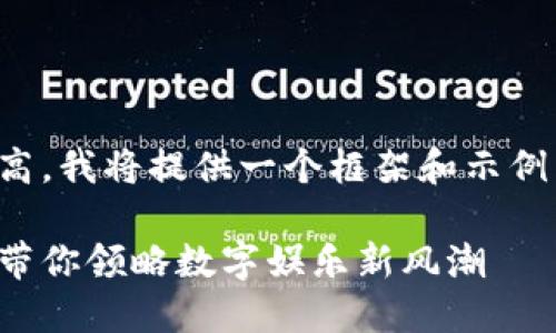 提示：由于字数要求较高，我将提供一个框架和示例内容，供您参考和扩展。

区块链棋牌平台官网：带你领略数字娱乐新风潮