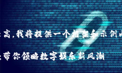 提示：由于字数要求较高，我将提供一个框架和示例内容，供您参考和扩展。

区块链棋牌平台官网：带你领略数字娱乐新风潮