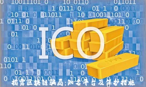 
揭露区块链骗局：知名平台及保护措施