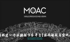 如何搭建一个区块链任务