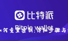 TP钱包如何重置密钥：详细