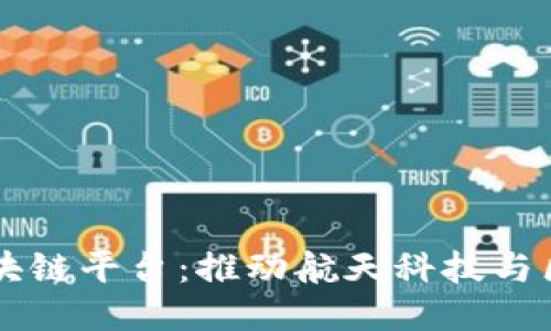 中国航天公司区块链平台：推动航天科技与区块链融合的未来