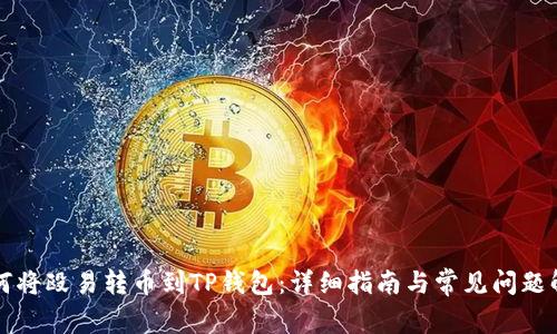 如何将殴易转币到TP钱包：详细指南与常见问题解析