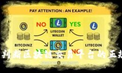 如何判断区块链交易平台