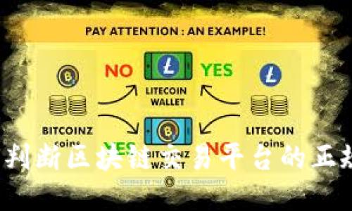 如何判断区块链交易平台的正规性？