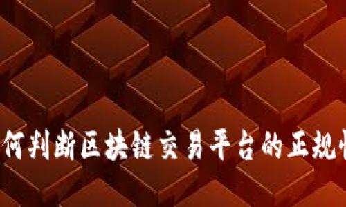 如何判断区块链交易平台的正规性？