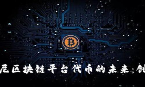 探索迪士尼区块链平台代币的未来：创新与机遇