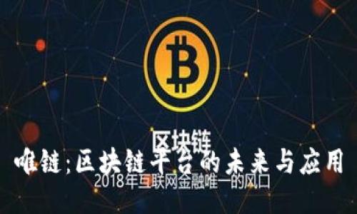 唯链：区块链平台的未来与应用