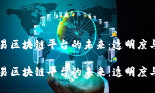 公共资源交易区块链平台的未来：透明度与效率的提升

公共资源交易区块链平台的未来：透明度与效率的提升