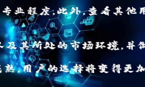 baioti石家庄区块链平台推荐：选择适合你的最佳方案/baioti  
石家庄, 区块链, 平台推荐, 数字货币/guanjianci  

随着区块链技术迅速发展，越来越多的城市开始关注这一新兴领域。石家庄作为河北省的省会，近年来也在努力发展区块链产业。对于想要进入区块链领域的用户而言，选择一个合适的平台是至关重要的。本文将详细探讨石家庄现有的区块链平台，以及它们的优缺点，帮助用户做出明智的选择。

一、为什么选择区块链平台
在当今数字经济中，区块链技术被视为一项颠覆性的创新。它不仅可以解放传统行业的生产力，还可以为用户带来更透明、更安全的交易环境。选择一个好的区块链平台，用户可以更方便地进行数字货币交易、资产管理，乃至在智能合约上进行应用开发。因此，寻找合适的平台，将直接影响到用户的体验及收益。

二、石家庄区块链平台概述
石家庄的区块链发展仍处于起步阶段，但已经出现了一些有潜力的平台。这些平台包括本地的初创企业以及一些全国性的区块链公司在当地的分支。用户在选择时，需要更加关注平台的技术背景、团队实力以及市场认可度等因素。

三、石家庄区块链平台推荐
以下是几个在石家庄较为知名的区块链平台：

h41. 河北数字资产交易所/h4
河北数字资产交易所是一个专注于数字资产交易的平台。它拥有良好的用户界面以及支持多种数字货币交易的能力。用户可以在该平台上进行充值、提币及交易，非常方便。

h42. 石家庄区块链技术研究院/h4
该研究院专注于区块链技术的研发和应用，为当地企业提供技术支持。虽然它并不直接进行交易，但在技术层面的支持和研究成果，能够为用户的交易安全提供保障。

h43. 金链网/h4
金链网是一个综合性的区块链服务平台，除了数字货币交易，还提供区块链技术咨询、培训等服务。它的平台功能较为完善，适合各类用户。

四、 怎么选择合适的区块链平台
选择一个适合的区块链平台，用户应该考虑以下几个方面：

strong1. 交易安全性/strong
安全性是用户最关心的问题之一。平台是否拥有良好的安全防护措施、是否有过安全漏洞以及用户反馈都应该综合考虑。

strong2. 用户体验/strong
平台的界面设计、交易速度、客服响应等都是影响用户体验的重要因素，好的用户体验能够大幅提升交易的便利性。

strong3. 支持的币种/strong
不同平台支持的币种种类不同，用户应该关注平台支持的币种是否符合自己的需求。

strong4. 费用及手续费/strong
平台在交易时所收取的费用及手续费会直接影响用户的收益，用户在选择平台时应该对此进行详细了解。

五、 相关问题解答
在选择石家庄区块链平台时，用户常常会有一些疑问，以下是五个可能的问题及详细解答：

h41. 区块链平台的安全性如何保障？/h4
区块链平台的安全性通常是由多重措施共同保障的。首先，许多交易所采用冷钱包和热钱包相结合的方式，确保用户资金的安全。冷钱包可以将大部分资金存储在不联网的设备上，而热钱包则用于日常交易。其次，一些平台还会采用多重签名技术，即级联认证过程，增加资金被盗的难度。此外，合规审查也是保障安全的一大措施，许多平台通过合规的方式来增加用户对其的信任。

h42. 如何判断一个区块链平台的稳定性？/h4
判断一个区块链平台的稳定性，用户可以关注以下几个方面：首先是平台的交易量和活跃用户量，较高的交易量通常意味着该平台更受欢迎，且具有一定的市场基础。其次，用户可以查阅平台的技术架构以及更新频率，稳定的平台一般会不断进行系统和升级。此外，平台的资金链是否稳定，也是用户考量的重要因素。如果平台的资金链出现问题，可能直接影响到用户的资产安全。

h43. 石家庄的区块链政策如何？/h4
石家庄市政府近年来积极推动区块链技术的应用和发展，从政策层面给予了一定的支持。然而，区块链行业仍处于快速发展的阶段，相关的政策也在不断调整。用户在选择平台时，应该时刻关注相关政策的变化，以免影响自身的投资决策。

h44. 区块链平台的用户支持服务质量如何？/h4
一个优秀的区块链平台通常会提供多种客户支持渠道，例如在线客服、电话、邮件等。用户在选择平台之前，可以先尝试通过这些渠道咨询一些问题，以判断其客服的反应速度和专业程度。此外，查看其他用户的反馈和评价也是有效的判断方式。若用户在网上找到许多关于客服质量差的负面评价，可能意味着该平台在用户支持方面存在问题。

h45. 在石家庄参与区块链投资风险有哪些？/h4
投资区块链不仅需面对市场波动带来的风险，还可能面临团队实力、技术落后以及平台运营不善等导致的风险。因此，在投资前，用户应做好充分的调研，分析该平台的背景、团队及其所处的市场环境，并做好资产分散投资的准备。此外，时刻关注市场动态，以便及时应对市场波动带来的影响。

通过以上的分析和建议，希望能够帮助石家庄的用户找到合适的区块链平台并做好相应的投资决策。从图景来看，随着区块链技术的不断发展，石家庄的区块链市场也会更加成熟，用户的选择将变得更加丰富。