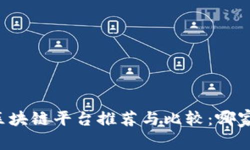 新零售区块链平台推荐与比较：哪家最好做？