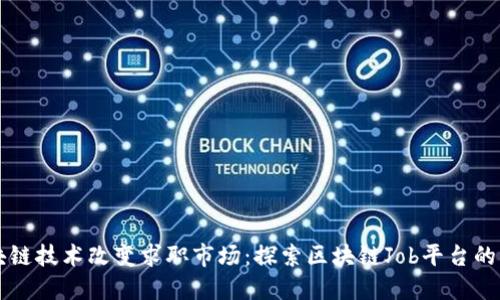 区块链技术改变求职市场：探索区块链Job平台的未来