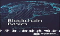 区块链企业监管平台：构