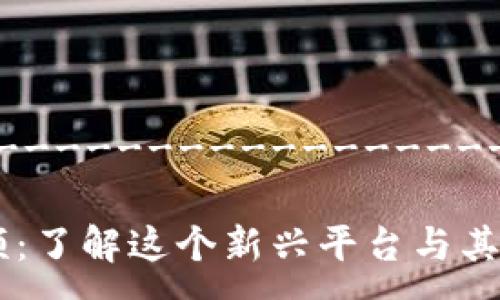 -------------------------------------

区块链微信视频：了解这个新兴平台与其重要性