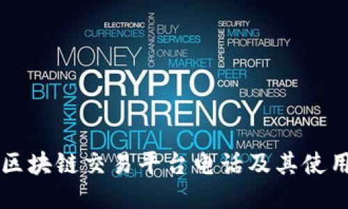 国盾区块链交易平台电话及其使用指南