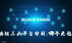 区块链三大平台分析：哪