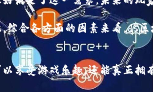biasuds区块链游戏平台：未来游戏的颠覆者/biasu
区块链游戏, ds游戏平台, 去中心化, NFT游戏/guanjianci

引言
在过去的几年里，区块链技术的迅猛发展使其在多个领域展现出了巨大的潜力。游戏产业作为一个高度创新和竞争的行业，正在逐渐受到区块链技术的影响。ds区块链游戏平台便是这样一个创新的典范，它不仅为玩家提供了全新的游戏体验，也为开发者带来了前所未有的机遇。本文将深入探讨ds区块链游戏平台的特点、优势、以及它如何改变传统游戏行业的面貌。

一、区块链游戏的背景和发展
区块链游戏是利用区块链技术来实现游戏数据的去中心化、透明化和不可篡改化的一种新型游戏。与传统游戏相比，区块链游戏的最大不同在于所有游戏资产（如虚拟货币、装备、角色等）都可以由玩家自主拥有和控制，而不是由游戏开发公司单方面决定。这样的转变不仅改变了玩家的体验，也开始引发整个游戏产业的变革。

在区块链游戏蓬勃发展的背景下，ds区块链游戏平台脱颖而出。这个平台通过结合强大的区块链技术和全面的游戏生态系统，为玩家和开发者创造了一个更加公平和透明的环境。

二、ds区块链游戏平台的核心特点
1. 去中心化
传统游戏平台通常是由中央服务器控制的，玩家的任何游戏数据和资产都存储在这些服务器上。而在ds区块链游戏平台中，所有的数据都被存储在区块链上，这意味着玩家真正拥有自己的游戏资产，任何人都无法随意删除或修改。

2. 安全性
区块链的不可篡改性为游戏提供了更高级别的安全性。玩家的资产和游戏数据都被加密存储，即使是黑客也很难进行攻击和篡改.

3. 可交易性
在ds区块链游戏平台上，游戏中的资产（如装备、角色等）可以进行自由交易，玩家可以在平台内直接交易，也可以在第三方市场进行买卖，这样增加了玩家的收益可能性。

4. 基于NFT的游戏资产
NFT（非同质化代币）作为区块链的重要组成部分，允许玩家拥有独特的游戏资产。ds区块链游戏平台充分利用这一特性，使得每个玩家都可以拥有自己的独特装备、角色和其他游戏资产，这无疑增加了游戏的乐趣和竞争性。

三、ds区块链游戏平台的优势
1. 玩家至上
ds区块链游戏平台的设计理念是以玩家为中心。通过去中心化的方式，玩家不仅是游戏的参与者，更是游戏生态的一部分，他们的意见和反馈能够直接影响游戏的未来发展。

2. 创新商业模式
传统的游戏模式往往依赖于内购和广告收入，而ds区块链游戏平台提供了一种新的商业模式。利用区块链技术，平台可以通过交易手续费、NFT交易等方式获得收入，同时保证玩家的利益。

3. 跨平台兼容性
ds区块链游戏平台支持多种设备和平台，玩家可以在手机、平板和PC上流畅玩游戏，确保了玩家可以随时随地享受到游戏的乐趣。

四、DS区块链游戏平台的未来展望
随着区块链技术的不断成熟和普及，ds区块链游戏平台的未来展望也变得更加广阔。将来，我们有可能看到更多基于区块链的游戏涌现，每个玩家都能在游戏中真正拥有并掌控自己的资产，游戏产业的格局将因此发生翻天覆地的变化。

常见问题解答

问题1：什么是ds区块链游戏平台的工作原理？
ds区块链游戏平台的工作原理基于区块链技术。每个玩家的游戏数据和资产都存储在去中心化的区块链上，通过智能合约来管理游戏内的资产交易和交互。玩家可以通过钱包管理自己的资产，并且所有的数据都是透明的，每一个交易都可以被任何人检测和验证。这样，不仅能防止欺诈行为，还能确保玩家对游戏资产的真正拥有权。

具体来说，玩家在平台上创建账户后，可以通过绑定钱包来进入游戏。所有的游戏道具、角色和货币都会通过NFT形式存在，这使得玩家可以在不同游戏中自由转移和交易自己的资产。与此同时，平台还会提供流动性支持，确保玩家在市场上出售资产时能够轻松实现盈利。

问题2：ds区块链游戏平台如何确保玩家的安全和隐私？
在ds区块链游戏平台中，玩家的安全和隐私是重中之重。首先，由于其去中心化的特性，玩家的所有数据都是加密存储在区块链上，这意味着即使是平台运营方也无法查看到玩家的具体信息或资产详情。同时，使用公钥和私钥机制，只有拥有相应密钥的用户才能进行交易，这极大地减少了被盗风险。

此外，ds区块链游戏平台采用了最先进的安全协议和技术，例如多重签名和节点验证，确保每一笔交易都受到严格的审核和保护。对于平台内的任何异常活动，系统会自动进行报警和处理。因此，在这个平台上，玩家能够享受到更高水平的安全保障和隐私保护。整体而言，通过最新的区块链技术及安全措施的实施，ds区块链游戏平台为玩家提供了一个可靠、安全的游戏环境。

问题3：ds区块链游戏平台如何促进游戏的创新？
区块链技术的引入为游戏产业带来了显著的创新机遇。首先，去中心化的特性使得开发者能够更自由地创作游戏，而无需受到传统平台的限制。开发者可以通过智能合约创建新的游戏机制和经济模式，玩家可以直接参与到开发过程中，提供反馈和建议，真正实现玩家与开发者之间的互动。

其次，区块链中的NFT为游戏资产的创新提供了新的可能性。开发者可以设计独特的角色和道具，通过NFT形式进行交易和转送，甚至是在不同游戏之间实现资产的互通。这不仅丰富了游戏内容，也吸引了更多玩家参与，提升了游戏的吸引力和市场竞争力。

再次，通过去中心化的投票机制，ds区块链游戏平台能够促进游戏的持续更新和发展。玩家可以通过自己的持有资产对游戏进行投票，选择未来的更新方向和内容，充分调动了玩家的积极性和参与感。同时，这也使得游戏能够快速适应市场需求，保持实时创新，进而提升玩家的留存和活跃度。

问题4：如何参与ds区块链游戏平台的游戏？
参与ds区块链游戏平台的游戏相对简单，玩家只需按照以下几个步骤进行操作。

首先，玩家需要选择一个支持区块链的钱包，并进行注册和设置。常见的钱包如MetaMask等。确保钱包能与ds游戏平台兼容，这样才能正常使用。

接下来，玩家需要在对应的交易所或平台购买一些基础的加密货币，例如以太坊（ETH）或平台特有的代币，并将其转入自己的钱包中。这些代币将在游戏平台内用于购买游戏内资产、装备等。

然后，玩家访问ds区块链游戏平台的官方网站，注册账户并连接自己的加密钱包。在满足注册要求后，玩家即可浏览和选择自己感兴趣的游戏进行体验或参与。

最后，在游戏内，玩家可以独立进行游戏，参与竞技、联赛，并通过完成任务和挑战来获取虚拟资产。同时，玩家也可以利用平台提供的市场功能，与其他玩家进行交易，买卖自己的游戏资产和道具。

问题5：ds区块链游戏平台的前景如何？
随着区块链技术逐渐变得成熟和主流，ds区块链游戏平台的前景非常可观。首先，越来越多的游戏开发者和公司意识到区块链游戏的潜力，愿意尝试并投资相关项目，以便在未来的市场上有所作为。

其次，区块链游戏带来了全新的商业模式和市场机会，吸引了大量投资者和资金注入。随着这个领域的发展，游戏的盈利模式也会更加多样化，促进更多创新的游戏理念和项目的产生。

此外，玩家对透明性和控制权的需求也在增加，越来越多的玩家希望获得对自己游戏资产的真正控制权，这使得区块链游戏得到了广泛的关注和认可。ds区块链游戏平台正好满足了这一需求，未来的玩家群体将不断壮大。

最后，在市场和技术的共同推动下，ds区块链游戏平台将有潜力拓展至更多领域，例如虚拟现实（VR）、增强现实（AR）等技术结合，为玩家和开发者带来更为丰富的体验。因此，综合各方面的因素来看，ds区块链游戏平台的未来发展前景无疑是光明的。

总结
ds区块链游戏平台代表了游戏行业未来发展的新趋势，通过结合区块链技术和创新的游戏设计理念，给玩家和开发者创造了全新的机会和环境。在这个平台上，玩家不仅可以享受游戏乐趣，还能真正拥有和控制自己的游戏资产，开创了新的商业模式和玩家体验。随着区块链技术的持续发展，未来的ds区块链游戏平台将更加丰富多彩，成为游戏行业的重要组成部分。