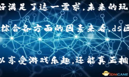 biasuds区块链游戏平台：未来游戏的颠覆者/biasu
区块链游戏, ds游戏平台, 去中心化, NFT游戏/guanjianci

引言
在过去的几年里，区块链技术的迅猛发展使其在多个领域展现出了巨大的潜力。游戏产业作为一个高度创新和竞争的行业，正在逐渐受到区块链技术的影响。ds区块链游戏平台便是这样一个创新的典范，它不仅为玩家提供了全新的游戏体验，也为开发者带来了前所未有的机遇。本文将深入探讨ds区块链游戏平台的特点、优势、以及它如何改变传统游戏行业的面貌。

一、区块链游戏的背景和发展
区块链游戏是利用区块链技术来实现游戏数据的去中心化、透明化和不可篡改化的一种新型游戏。与传统游戏相比，区块链游戏的最大不同在于所有游戏资产（如虚拟货币、装备、角色等）都可以由玩家自主拥有和控制，而不是由游戏开发公司单方面决定。这样的转变不仅改变了玩家的体验，也开始引发整个游戏产业的变革。

在区块链游戏蓬勃发展的背景下，ds区块链游戏平台脱颖而出。这个平台通过结合强大的区块链技术和全面的游戏生态系统，为玩家和开发者创造了一个更加公平和透明的环境。

二、ds区块链游戏平台的核心特点
1. 去中心化
传统游戏平台通常是由中央服务器控制的，玩家的任何游戏数据和资产都存储在这些服务器上。而在ds区块链游戏平台中，所有的数据都被存储在区块链上，这意味着玩家真正拥有自己的游戏资产，任何人都无法随意删除或修改。

2. 安全性
区块链的不可篡改性为游戏提供了更高级别的安全性。玩家的资产和游戏数据都被加密存储，即使是黑客也很难进行攻击和篡改.

3. 可交易性
在ds区块链游戏平台上，游戏中的资产（如装备、角色等）可以进行自由交易，玩家可以在平台内直接交易，也可以在第三方市场进行买卖，这样增加了玩家的收益可能性。

4. 基于NFT的游戏资产
NFT（非同质化代币）作为区块链的重要组成部分，允许玩家拥有独特的游戏资产。ds区块链游戏平台充分利用这一特性，使得每个玩家都可以拥有自己的独特装备、角色和其他游戏资产，这无疑增加了游戏的乐趣和竞争性。

三、ds区块链游戏平台的优势
1. 玩家至上
ds区块链游戏平台的设计理念是以玩家为中心。通过去中心化的方式，玩家不仅是游戏的参与者，更是游戏生态的一部分，他们的意见和反馈能够直接影响游戏的未来发展。

2. 创新商业模式
传统的游戏模式往往依赖于内购和广告收入，而ds区块链游戏平台提供了一种新的商业模式。利用区块链技术，平台可以通过交易手续费、NFT交易等方式获得收入，同时保证玩家的利益。

3. 跨平台兼容性
ds区块链游戏平台支持多种设备和平台，玩家可以在手机、平板和PC上流畅玩游戏，确保了玩家可以随时随地享受到游戏的乐趣。

四、DS区块链游戏平台的未来展望
随着区块链技术的不断成熟和普及，ds区块链游戏平台的未来展望也变得更加广阔。将来，我们有可能看到更多基于区块链的游戏涌现，每个玩家都能在游戏中真正拥有并掌控自己的资产，游戏产业的格局将因此发生翻天覆地的变化。

常见问题解答

问题1：什么是ds区块链游戏平台的工作原理？
ds区块链游戏平台的工作原理基于区块链技术。每个玩家的游戏数据和资产都存储在去中心化的区块链上，通过智能合约来管理游戏内的资产交易和交互。玩家可以通过钱包管理自己的资产，并且所有的数据都是透明的，每一个交易都可以被任何人检测和验证。这样，不仅能防止欺诈行为，还能确保玩家对游戏资产的真正拥有权。

具体来说，玩家在平台上创建账户后，可以通过绑定钱包来进入游戏。所有的游戏道具、角色和货币都会通过NFT形式存在，这使得玩家可以在不同游戏中自由转移和交易自己的资产。与此同时，平台还会提供流动性支持，确保玩家在市场上出售资产时能够轻松实现盈利。

问题2：ds区块链游戏平台如何确保玩家的安全和隐私？
在ds区块链游戏平台中，玩家的安全和隐私是重中之重。首先，由于其去中心化的特性，玩家的所有数据都是加密存储在区块链上，这意味着即使是平台运营方也无法查看到玩家的具体信息或资产详情。同时，使用公钥和私钥机制，只有拥有相应密钥的用户才能进行交易，这极大地减少了被盗风险。

此外，ds区块链游戏平台采用了最先进的安全协议和技术，例如多重签名和节点验证，确保每一笔交易都受到严格的审核和保护。对于平台内的任何异常活动，系统会自动进行报警和处理。因此，在这个平台上，玩家能够享受到更高水平的安全保障和隐私保护。整体而言，通过最新的区块链技术及安全措施的实施，ds区块链游戏平台为玩家提供了一个可靠、安全的游戏环境。

问题3：ds区块链游戏平台如何促进游戏的创新？
区块链技术的引入为游戏产业带来了显著的创新机遇。首先，去中心化的特性使得开发者能够更自由地创作游戏，而无需受到传统平台的限制。开发者可以通过智能合约创建新的游戏机制和经济模式，玩家可以直接参与到开发过程中，提供反馈和建议，真正实现玩家与开发者之间的互动。

其次，区块链中的NFT为游戏资产的创新提供了新的可能性。开发者可以设计独特的角色和道具，通过NFT形式进行交易和转送，甚至是在不同游戏之间实现资产的互通。这不仅丰富了游戏内容，也吸引了更多玩家参与，提升了游戏的吸引力和市场竞争力。

再次，通过去中心化的投票机制，ds区块链游戏平台能够促进游戏的持续更新和发展。玩家可以通过自己的持有资产对游戏进行投票，选择未来的更新方向和内容，充分调动了玩家的积极性和参与感。同时，这也使得游戏能够快速适应市场需求，保持实时创新，进而提升玩家的留存和活跃度。

问题4：如何参与ds区块链游戏平台的游戏？
参与ds区块链游戏平台的游戏相对简单，玩家只需按照以下几个步骤进行操作。

首先，玩家需要选择一个支持区块链的钱包，并进行注册和设置。常见的钱包如MetaMask等。确保钱包能与ds游戏平台兼容，这样才能正常使用。

接下来，玩家需要在对应的交易所或平台购买一些基础的加密货币，例如以太坊（ETH）或平台特有的代币，并将其转入自己的钱包中。这些代币将在游戏平台内用于购买游戏内资产、装备等。

然后，玩家访问ds区块链游戏平台的官方网站，注册账户并连接自己的加密钱包。在满足注册要求后，玩家即可浏览和选择自己感兴趣的游戏进行体验或参与。

最后，在游戏内，玩家可以独立进行游戏，参与竞技、联赛，并通过完成任务和挑战来获取虚拟资产。同时，玩家也可以利用平台提供的市场功能，与其他玩家进行交易，买卖自己的游戏资产和道具。

问题5：ds区块链游戏平台的前景如何？
随着区块链技术逐渐变得成熟和主流，ds区块链游戏平台的前景非常可观。首先，越来越多的游戏开发者和公司意识到区块链游戏的潜力，愿意尝试并投资相关项目，以便在未来的市场上有所作为。

其次，区块链游戏带来了全新的商业模式和市场机会，吸引了大量投资者和资金注入。随着这个领域的发展，游戏的盈利模式也会更加多样化，促进更多创新的游戏理念和项目的产生。

此外，玩家对透明性和控制权的需求也在增加，越来越多的玩家希望获得对自己游戏资产的真正控制权，这使得区块链游戏得到了广泛的关注和认可。ds区块链游戏平台正好满足了这一需求，未来的玩家群体将不断壮大。

最后，在市场和技术的共同推动下，ds区块链游戏平台将有潜力拓展至更多领域，例如虚拟现实（VR）、增强现实（AR）等技术结合，为玩家和开发者带来更为丰富的体验。因此，综合各方面的因素来看，ds区块链游戏平台的未来发展前景无疑是光明的。

总结
ds区块链游戏平台代表了游戏行业未来发展的新趋势，通过结合区块链技术和创新的游戏设计理念，给玩家和开发者创造了全新的机会和环境。在这个平台上，玩家不仅可以享受游戏乐趣，还能真正拥有和控制自己的游戏资产，开创了新的商业模式和玩家体验。随着区块链技术的持续发展，未来的ds区块链游戏平台将更加丰富多彩，成为游戏行业的重要组成部分。