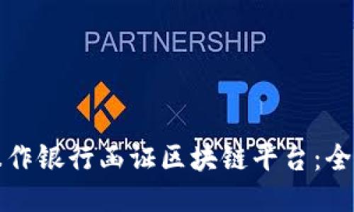 如何操作银行函证区块链平台：全面指南