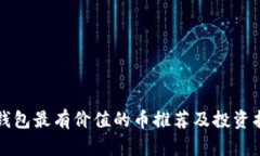 TP钱包最有价值的币推荐及