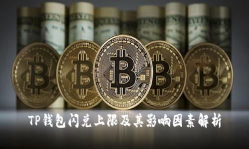 TP钱包闪兑上限及其影响因素解析