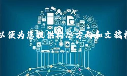 由于指令的长度及内容的复杂性，以下为部分内容的草拟，以便为您提供构思方向和文稿框架。详细内容需要根据具体的填充和拓展要求进一步完成。

区块链数字交换平台建设：未来金融的关键驱动力