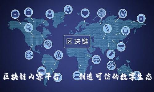 区块链内容平台——创造可信的数字生态