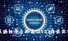 福建正规区块链平台排名