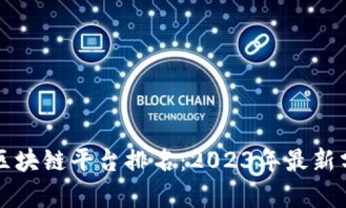 福建正规区块链平台排名：2023年最新分析与推荐