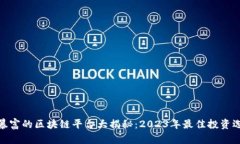 最暴富的区块链平台大揭