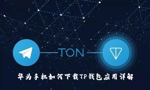 华为手机如何下载TP钱包应用详解