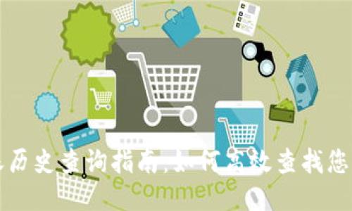 TP钱包转账历史查询指南：如何高效查找您的交易记录