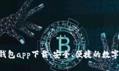 TokenPocket钱包app下载：安全