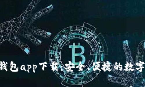 TokenPocket钱包app下载：安全、便捷的数字资产管理工具