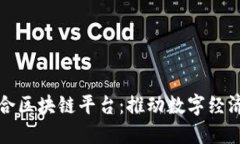 央企联合区块链平台：推