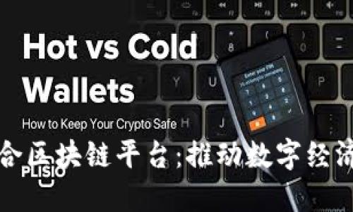 央企联合区块链平台：推动数字经济新格局