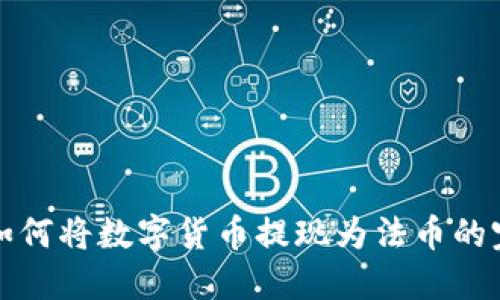 TP钱包如何将数字货币提现为法币的完整指南