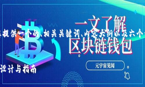 在这里，我将为您提供一个的、相关关键词、内容大纲以及六个详细问题的介绍。

  
TP钱包首页图的设计与指南