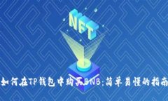 如何在TP钱包中购买BNB：简