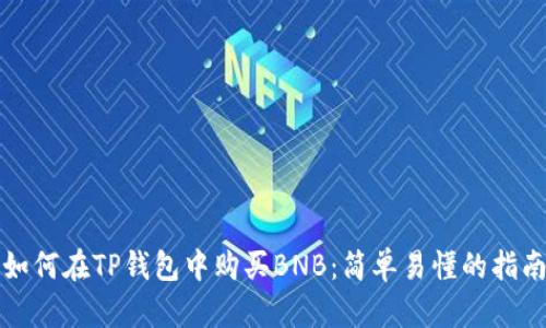 如何在TP钱包中购买BNB：简单易懂的指南