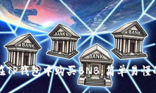 如何在TP钱包中购买BNB：简单易懂的指南
