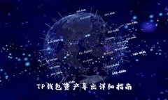 TP钱包资产导出详细指南