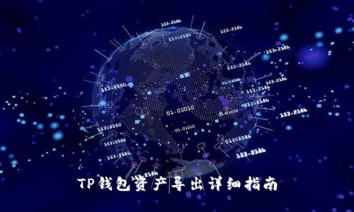 TP钱包资产导出详细指南
