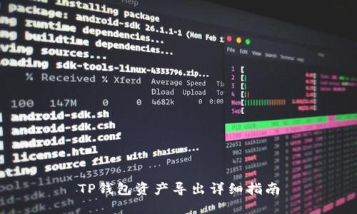TP钱包资产导出详细指南