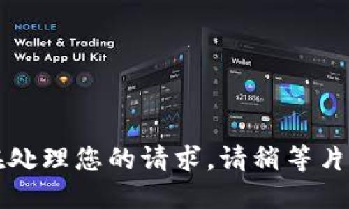 正在处理您的请求。请稍等片刻。 